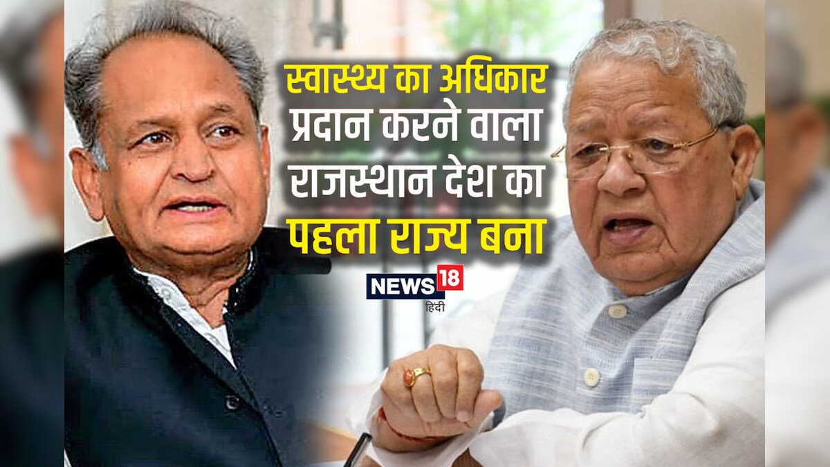 Right to Health Bill: राज्यपाल मिश्र ने दी मंजूरी, बन गया अधिनियम, राजस्थान सरकार की बड़ी उपलब्धि