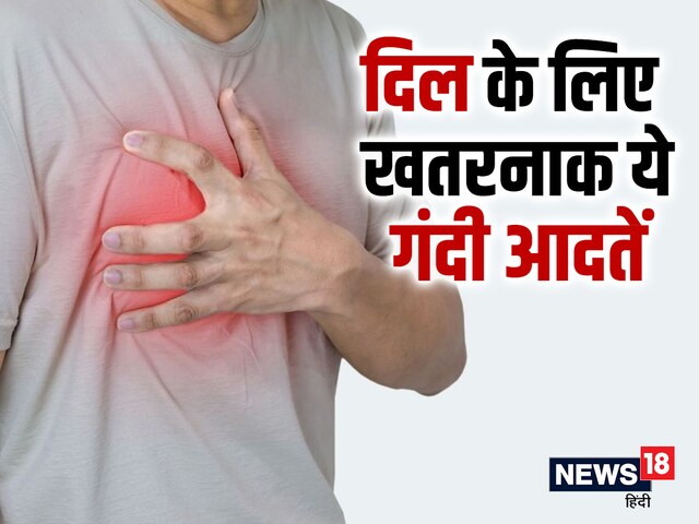 हार्ट पर आफत लाती है आपकी ये 4 गंदी आदतें, तुरंत न संभले तो होगा घातक परिणाम हार्ट पर आफत लाती है आपकी ये 4 गंदी आदतें, तुरंत न संभले तो होगा घातक परिणाम