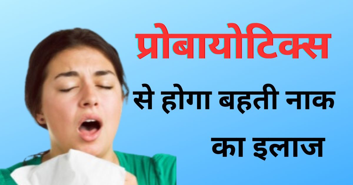 बारबार क्यों बहती रहती हैं नाक, वैज्ञानिकों ने इलाज का नया तरीका ढूंढा