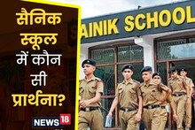 सैनिक स्‍कूल में होती है कौन सी है प्रार्थना, किस नाम से पुकारे जाते हैं छात्र, गीता-रामायण भी कोर्स में