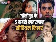 बॉलीवुड के ये हैं 5 सबसे खतरनाक सीरियल किलर, देखकर कांप जाती है रूह
