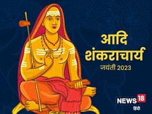 जन्म से पहले ही तय था अल्पायु होंगे शंकराचार्य, जानें कैसे बने संन्यासी