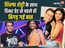शिल्पा शेट्टी के साथ डिनर डेट पर निकले सलमान खान, अचानक पिता ने अड़ा दी टांग