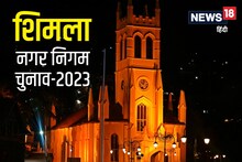 Shimla Mayor Elections: CM सुक्खू के दोस्त ‘गुड्डू’ रेस में सबसे आगे, कौन बनेगा पहाड़ों की रानी का मेयर और डिप्टी मेयर?