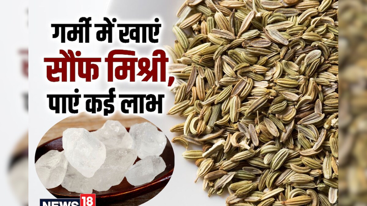 सौंफ मिश्री का सेवन करें एक साथ, गर्मी में पेट रहेगा कूल, आंखों की रोशनी भी होगी चकाचक, पढ़ें अन्य सेहत लाभ