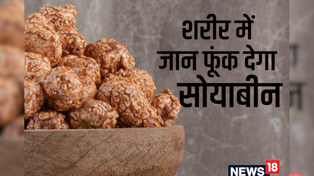 शरीर में जान फूंक देगा 100 ग्राम सोयाबीन, नॉनवेज से भी ज्यादा पावरफुल, 5 फायदे जान रह जाएंगे दंग, ऐसे करें सेवन