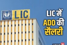 LIC ADO Salary: एलआईसी में ADO बनने पर कितनी मिलती है सैलरी, क्या-क्या है सुविधाएं? जानें इनका वर्किंग स्टाइल