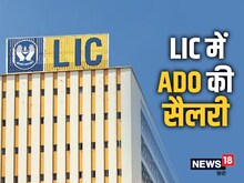 एलआईसी में ADO बनने पर कितनी मिलती है सैलरी, क्या-क्या है सुविधाएं?