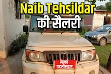 Naib Tehsildar Salary: नायब तहसीलदार की कितनी होती है सैलरी, क्या-क्या है सुविधाएं? जानें कैसे बनते हैं तहसीलदार