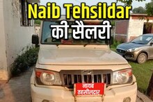 Naib Tehsildar Salary: नायब तहसीलदार की कितनी होती है सैलरी, क्या-क्या है सुविधाएं? जानें कैसे बनते हैं तहसीलदार