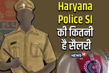 Haryana Police SI Salary: हरियाणा पुलिस सब इंस्पेक्टर की कितनी होती है सैलरी, क्या-क्या है सुविधाएं? जानें कैसे मिलता है प्रमोशन 