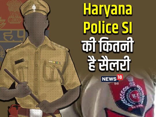 Haryana Police SI Salary: हरियाणा पुलिस में सब इंस्पेक्टर को सैलरी के साथ कई तरह की सुविधाएं भी मिलती है.