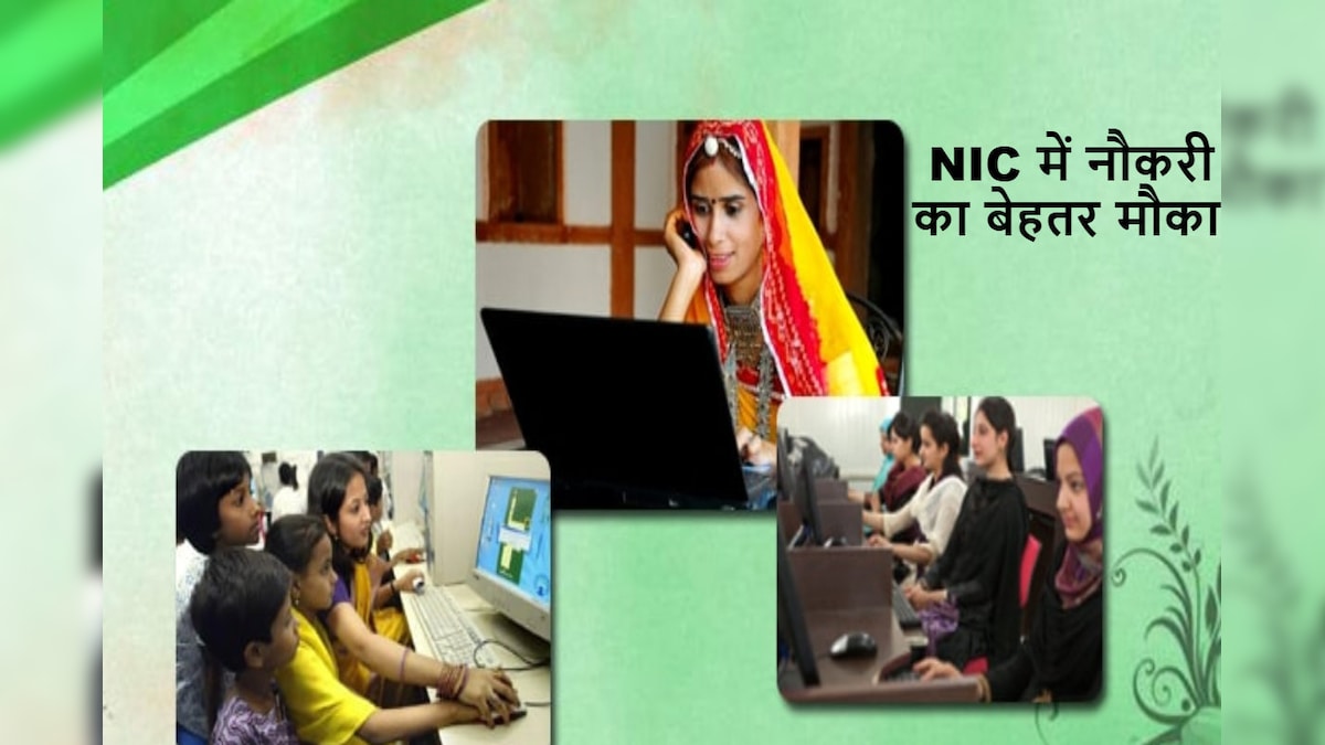 NIC Recruitment 2023: कर लिए B.Tech, तो नेशनल इंफॉर्मेटिक्स सेंटर में नौकरी पाने का मौका, होगी बढ़िया सैलरी 