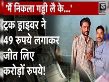 किस्मत ने ली ऐसी पलटी, ड्राइवर रातों-रात बन गया करोड़पति
