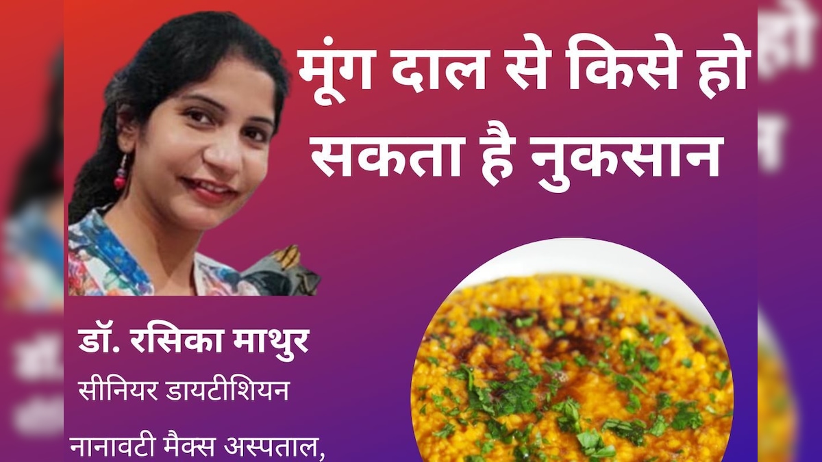 क्या मूंग की दाल नुकसान भी पहुंचाती है? किन लोगों को नहीं खाना चाहिए, एक्सपर्ट से जानें हकीकत