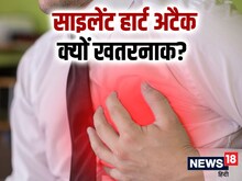 साइलेंट हार्ट अटैक, जो बिना किसी संकेत के ले लेता है जान, पहचानें लक्षण