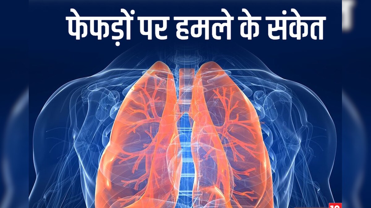ये 4 संकेत फेफड़ों पर हमले का हैं गंभीर संकेत, अभी है सचेत होने का मौका, बाद में नहीं पड़ेगा पछताना