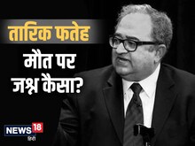 पागलपन है तारिक फतेह की मौत पर मुसलमानों का जश्न मनाना