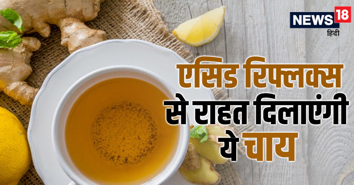 एसिड रिफ्लक्स से राहत पाने के लिए 4 चाय फायदेमंद ! पाचन तंत्र करती हैं