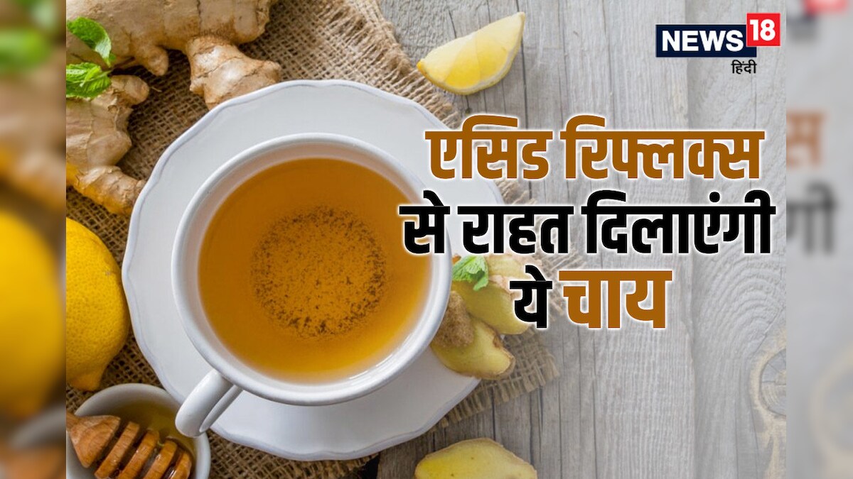 एसिड रिफ्लक्स से राहत पाने के लिए 4 चाय फायदेमंद ! पाचन तंत्र करती हैं दुरुस्त, डाइटिशियन से जानें बड़ी बातें