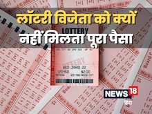 1 करोड़ की लगी लॉटरी, लेकिन टैक्स कटने के बाद कितना पैसा मिलेगा?