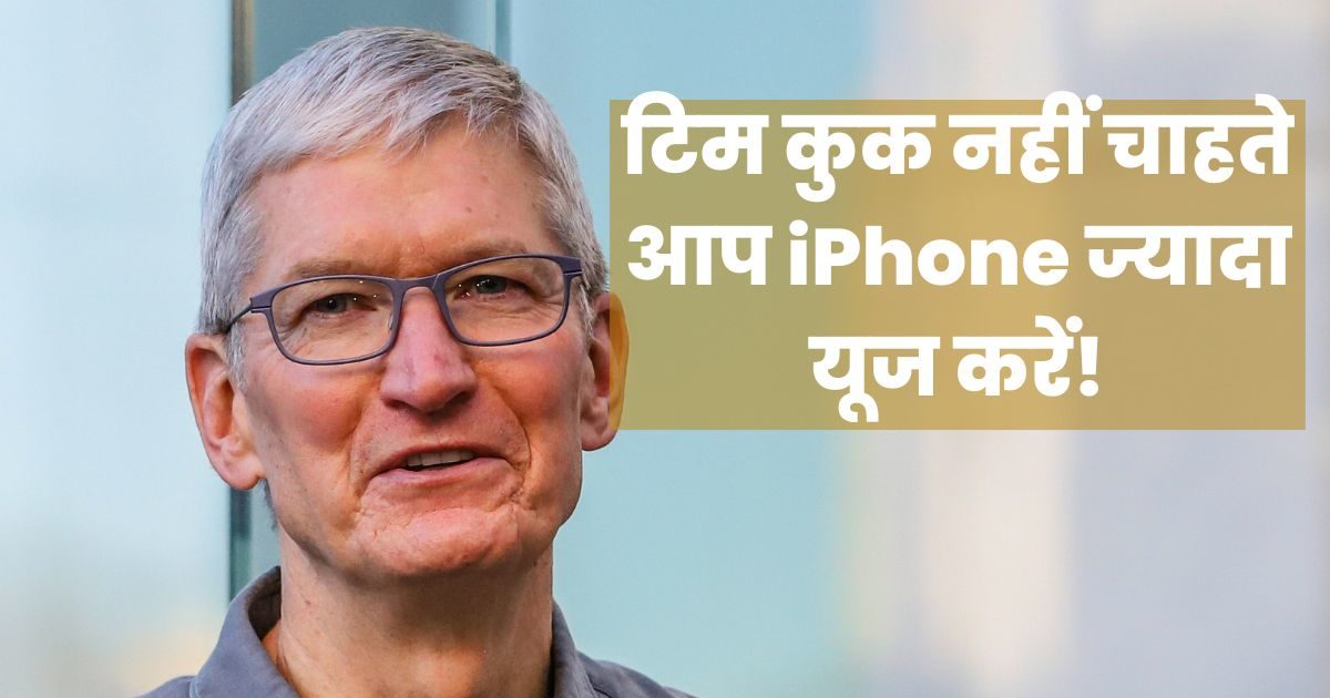 Tim Cook Use Phone iPhone का ज्यादा इस्तेमाल करने से रोक रहे टिम कुक, वजह आपको उनका फैन ...