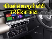 कल लॉन्च होगी सस्ती इलेक्ट्रिक कार, डेली यूज के लिए रहेगी बढ़िया ऑप्शन