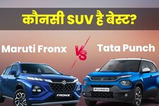 Maruti Fronx vs Tata Punch: मारुति फ्रॉन्क्स क्या टाटा पंच को दे पाएगी टक्कर