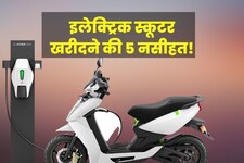 EV Buying Guide: इलेक्ट्रिक स्कूटर खरीदते वक्त 5 बातों का जरूर रखना ध्यान