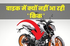 बाइकों में क्यों नहीं आ रहा 'किकस्टार्ट' सिस्टम, नहीं जानते 99% लोग