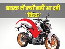 बाइकों में क्यों नहीं आ रहा 'किकस्टार्ट' सिस्टम, नहीं जानते 99% लोग
