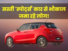 फुल पैसा वसूल है स्विफ्ट का ये मॉडल, कम दाम में मिल रहे भर-भरकर फीचर्स