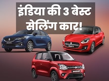 ये रहीं इंडिया की 3 सबसे ज्यादा बिकने वाली कार, बेहद कम है कीमत
