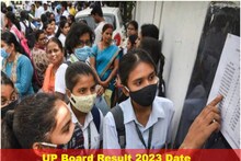 UP Board Result 2023 Date & Time: यूपी बोर्ड 10वीं, 12वीं का रिजल्ट कब होगा जारी? जानें यहां डेट और टाइम