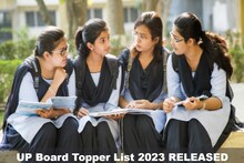 UP Board Topper List 2023 RELEASED: यूपी बोर्ड 10वीं, 12वीं की टॉपर्स लिस्ट जारी, यहां देखें पूरी लिस्ट