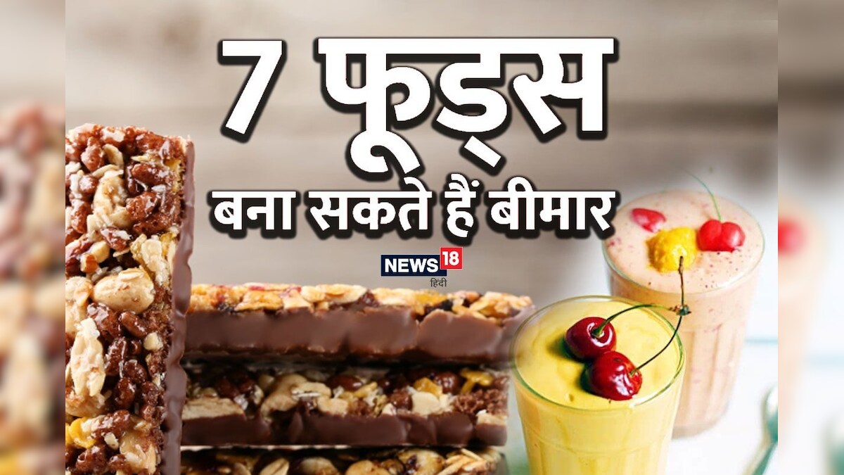 World Health Day 2023: हेल्दी लगने वाले 7 फूड आपको कर सकते हैं बीमार, आज से ही बना लें दूरी, रहेंगे सेहतमंद