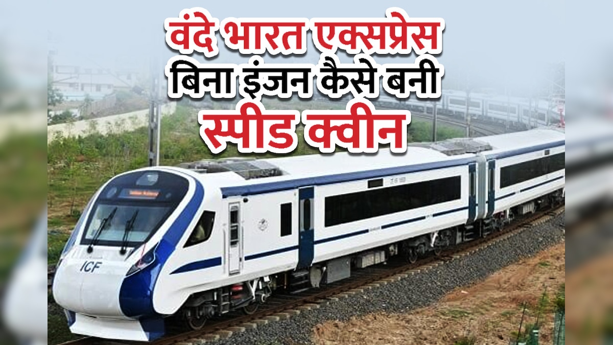 अन्य ट्रेनों की तरह वंदे भारत में नहीं होता इंजन, फिर कैसे दौड़ती है सबसे तेज? क्या करते हैं ड्राइवर, जानिए