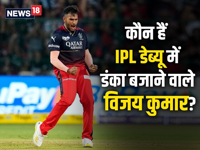 कौन हैं विजय कुमार वैशाक डेब्यू मैच बनाया यादगार, दिल्ली कैपिटल्स को किया तहस कौन हैं विजय कुमार वैशाक डेब्यू मैच बनाया यादगार, दिल्ली कैपिटल्स को किया तहस