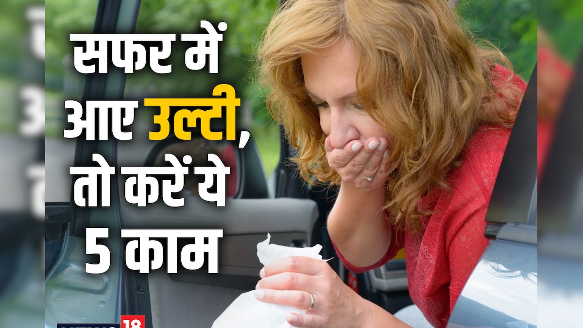 गर्मी में सफर के दौरान मिचलाता है जी, आजमाएं 5 घरेलू उपाय, ट्रैवल को कर सकेंगे एन्जॉय