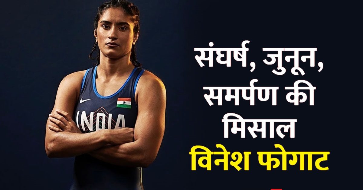 Vinesh Phogat who lost her father at age of 9 created history in World