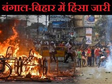 रामनवमी के बाद से हिंसा की आग में क्यों झुलस रहे बिहार-बंगाल? जानें ताजा हाल