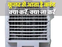 कूलर क्यों मारने लगता है करंट? जानिए कारण और करें ये उपाय