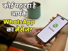 कितने डिवाइस पर एक्टिव है आपका WhatsApp अकाउंट? ऐसे करें चेक