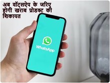 चीटिंग करे कोई दुकानदार या कंपनी, बैठे-बैठे इस नंबर पर करें एक WhatsApp