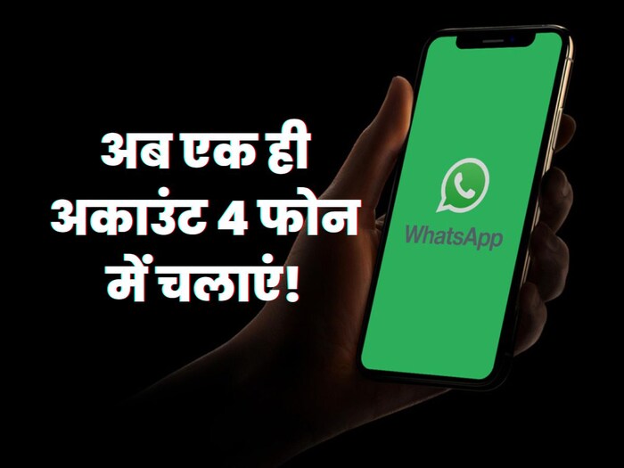 Now one WhatsApp account will run in 4 phones simultaneously, the safety of the message will also remain intact, learn step-by-step method here