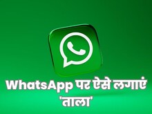 अगर आपका WhatsApp अभी तक अनलॉक, तो जल्द लगाएं 'मजबूत ताला'