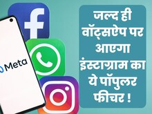 वॉट्सऐप से ही फेसबुक पर लग जाएगी स्टोरी, इस कमाल के फीचर पर चल रहा काम!