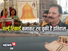 दुनिया की सबसे बड़ी घंटी: कोचिंग सिटी कोटा में लगेगी, 75 हजार किलो वजनी होगी