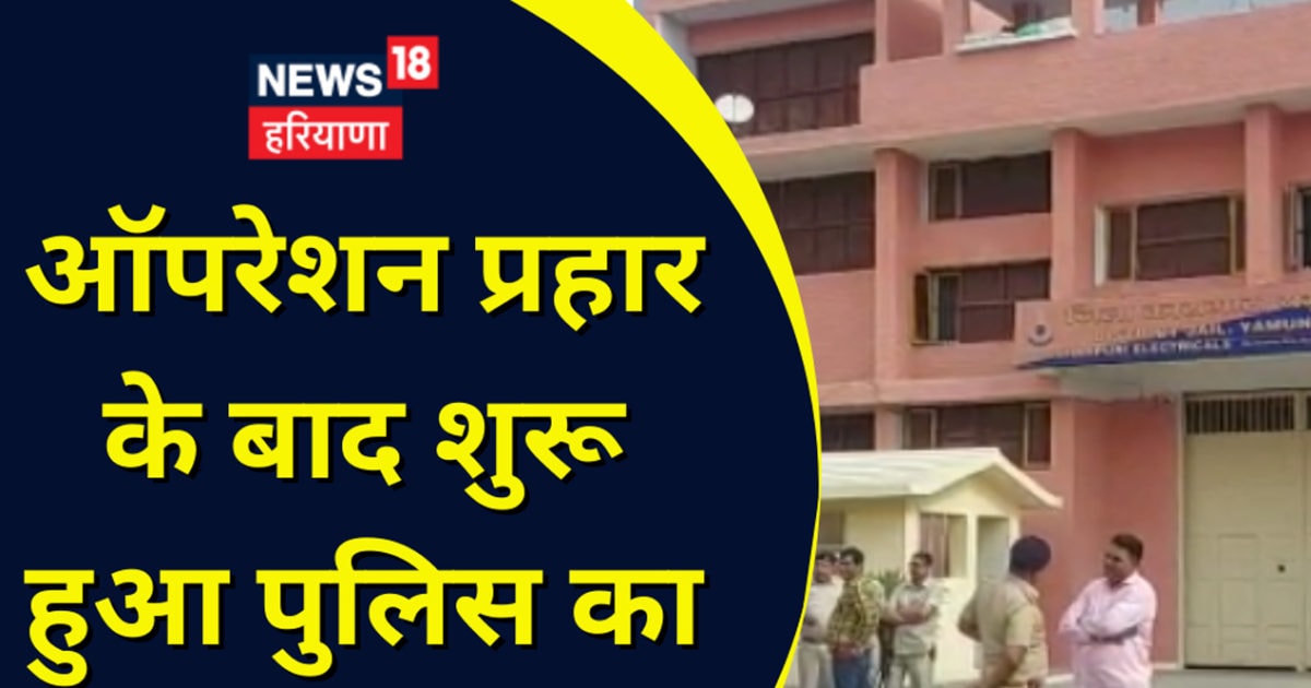 यमुनानगर जेल में सुबहसुबह पहुंच गए 200 पुलिसकर्मी, चप्पेचप्पे की ली