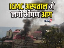 हिमाचल के IGMC अस्पताल में लगी आग, 2 सिलेंडर ब्लास्ट, भगदड़ मची
